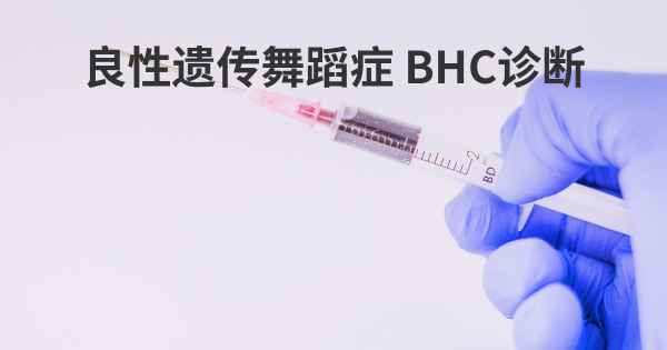 良性遗传舞蹈症 BHC诊断