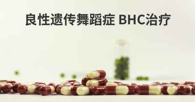 良性遗传舞蹈症 BHC治疗