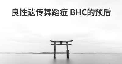 良性遗传舞蹈症 BHC的预后