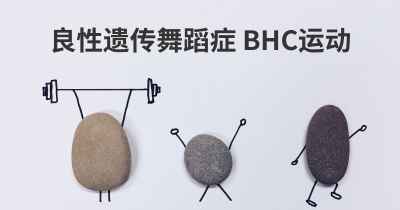 良性遗传舞蹈症 BHC运动