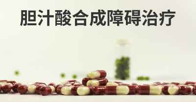 胆汁酸合成障碍治疗