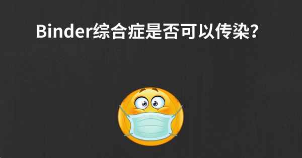 Binder综合症是否可以传染？