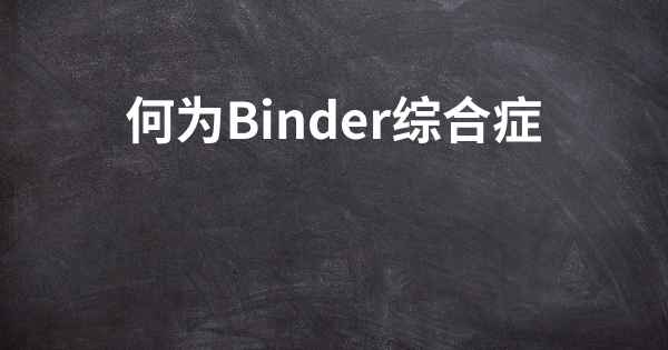 何为Binder综合症