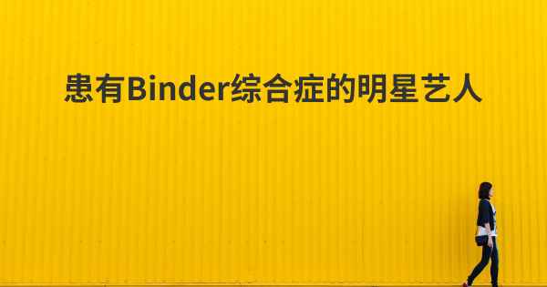 患有Binder综合症的明星艺人