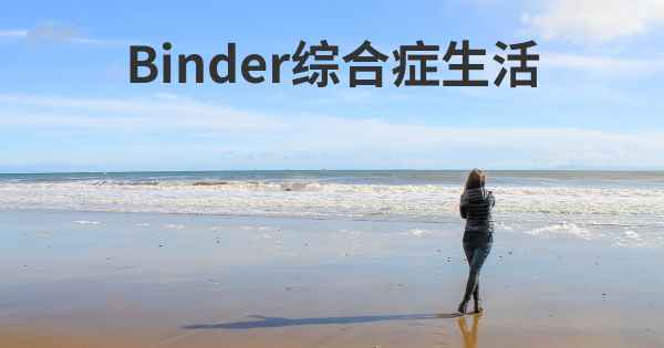 Binder综合症生活