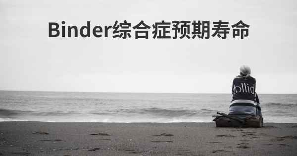 Binder综合症预期寿命