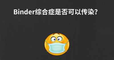 Binder综合症是否可以传染？