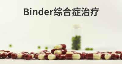 Binder综合症治疗