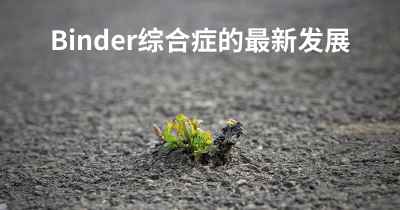 Binder综合症的最新发展