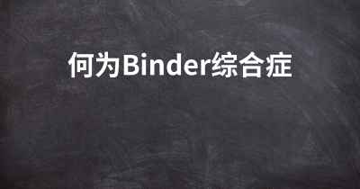 何为Binder综合症