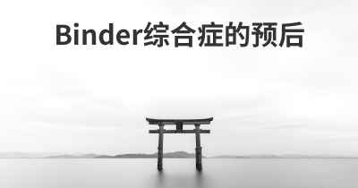 Binder综合症的预后