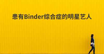 患有Binder综合症的明星艺人