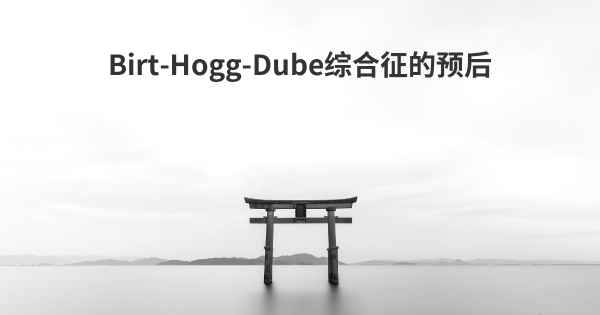 Birt-Hogg-Dube综合征的预后