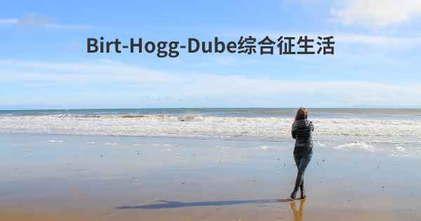 Birt-Hogg-Dube综合征生活