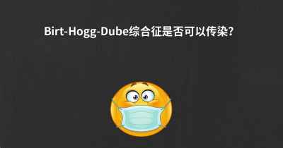 Birt-Hogg-Dube综合征是否可以传染？