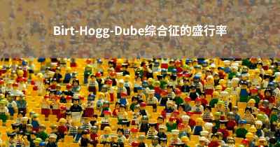 Birt-Hogg-Dube综合征的盛行率
