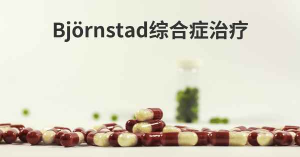 Björnstad综合症治疗