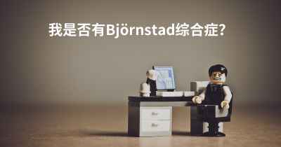 我是否有Björnstad综合症？