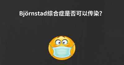 Björnstad综合症是否可以传染？