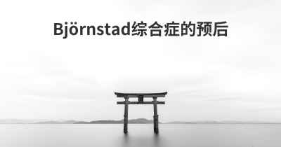 Björnstad综合症的预后