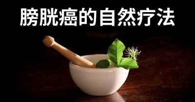 膀胱癌的自然疗法