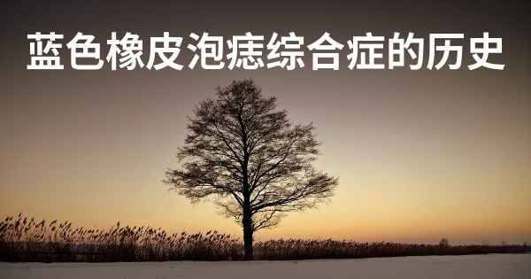 蓝色橡皮泡痣综合症的历史
