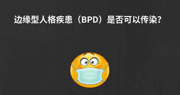 边缘型人格疾患（BPD）是否可以传染？