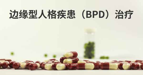 边缘型人格疾患（BPD）治疗
