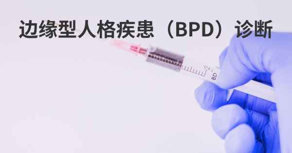 边缘型人格疾患（BPD）诊断