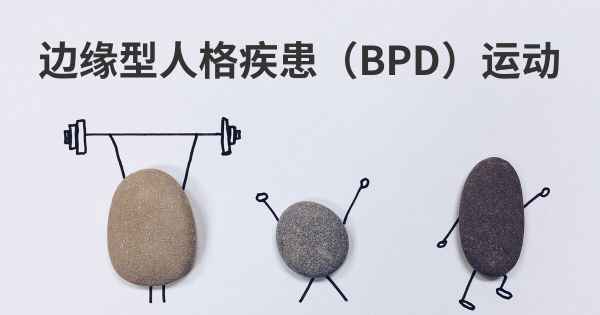 边缘型人格疾患（BPD）运动