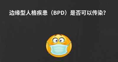 边缘型人格疾患（BPD）是否可以传染？