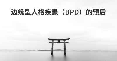 边缘型人格疾患（BPD）的预后