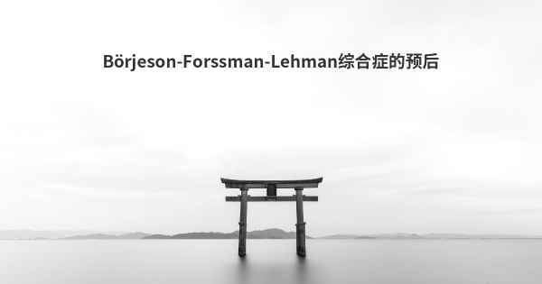 Börjeson-Forssman-Lehman综合症的预后