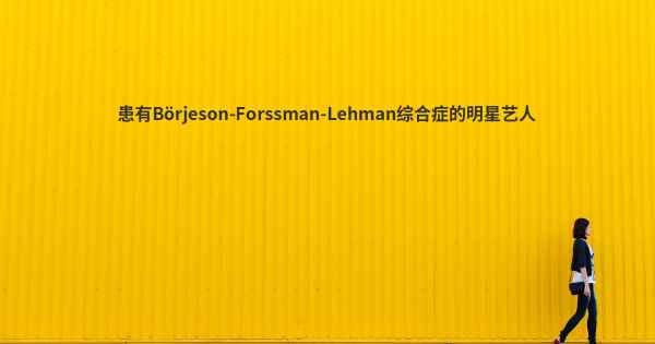 患有Börjeson-Forssman-Lehman综合症的明星艺人
