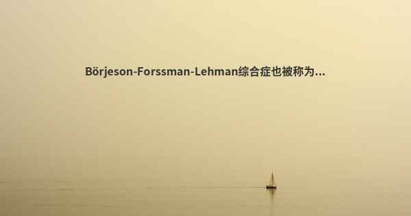 Börjeson-Forssman-Lehman综合症也被称为...