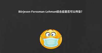 Börjeson-Forssman-Lehman综合症是否可以传染？