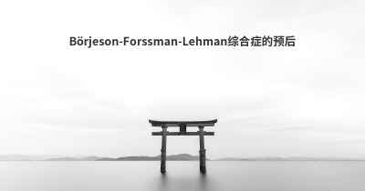 Börjeson-Forssman-Lehman综合症的预后