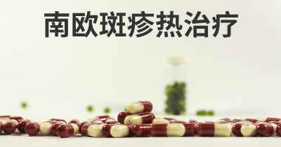 南欧斑疹热治疗