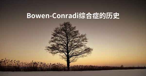 Bowen-Conradi综合症的历史