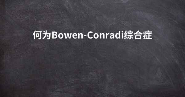 何为Bowen-Conradi综合症