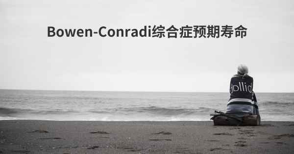 Bowen-Conradi综合症预期寿命