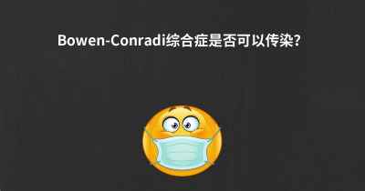 Bowen-Conradi综合症是否可以传染？