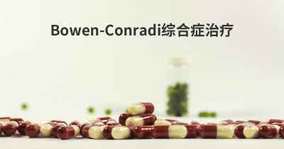 Bowen-Conradi综合症治疗