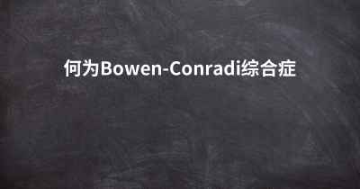 何为Bowen-Conradi综合症
