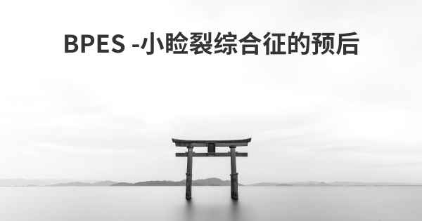 BPES -小睑裂综合征的预后