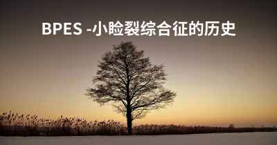 BPES -小睑裂综合征的历史