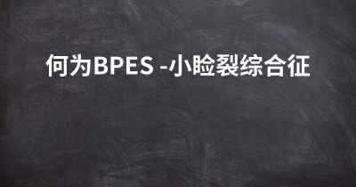 何为BPES -小睑裂综合征