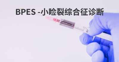 BPES -小睑裂综合征诊断