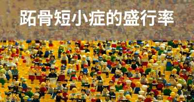 跖骨短小症的盛行率