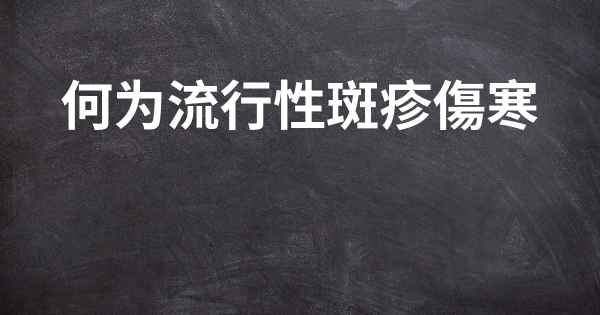 何为流行性斑疹傷寒